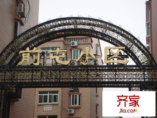 前屯小區(qū)外景圖