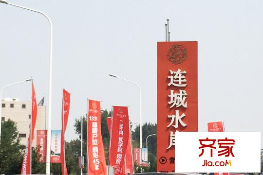 連城水岸二期售樓處外景（2015-09-10）