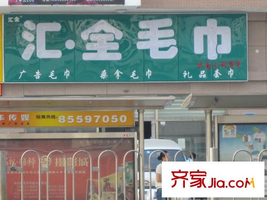 群盛華城配套圖沿街商鋪--匯全毛巾