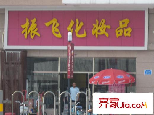 群盛華城配套圖沿街商鋪--振飛化妝品