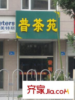 群盛華城配套圖沿街商鋪--普茶苑
