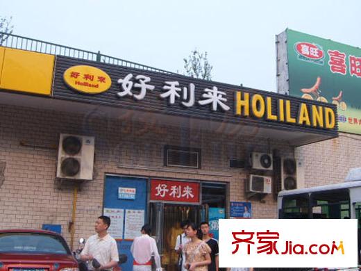 居易香桔市配套圖周邊配套-好利來蛋糕店
