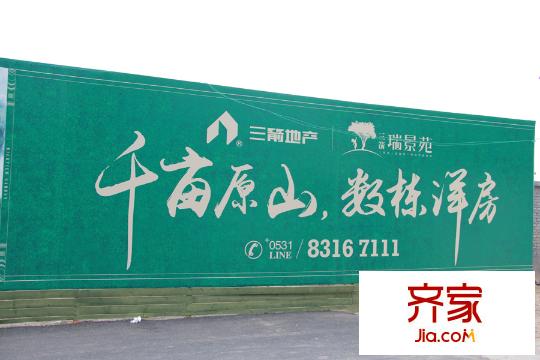 三箭?瑞景苑售樓處圍擋（2015-11-15）