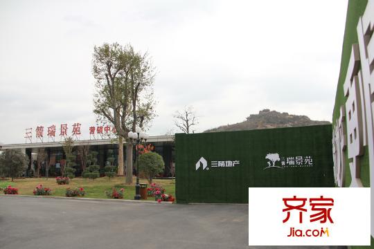 三箭?瑞景苑售樓處（2015-11-15）