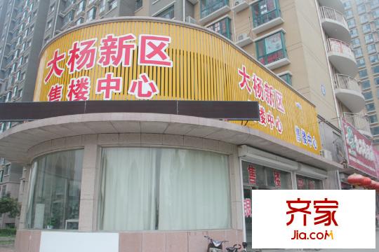 大楊新區(qū)售樓處（2015-9-22）