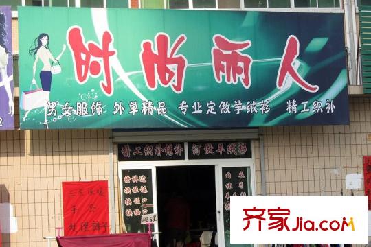 左鄰右舍東行約20米衣服店