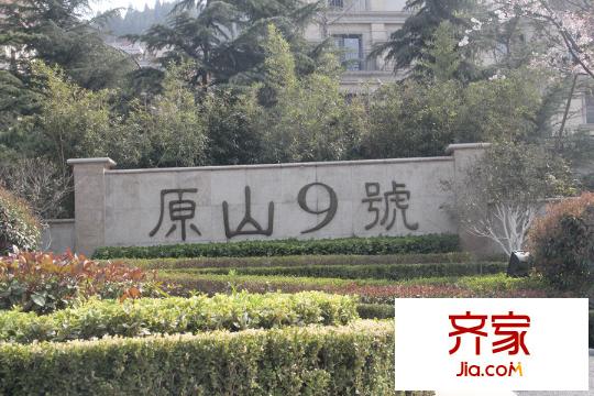 原山九號小區(qū)（2015-03-31）
