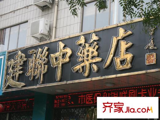 凱旋新城嘉苑東行約400米建聯(lián)中藥店