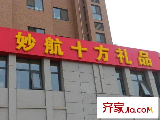 黃金99周邊漿水泉路禮品城