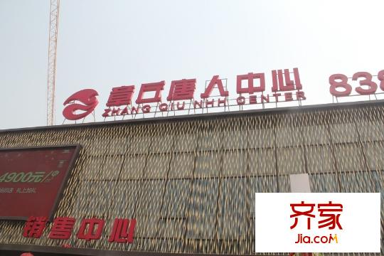 章丘唐人中心售樓處（2015-3-19）