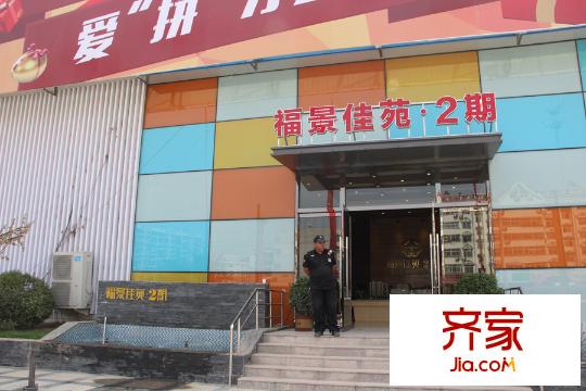 福景佳苑?2期售樓處外景（2015-10-9）