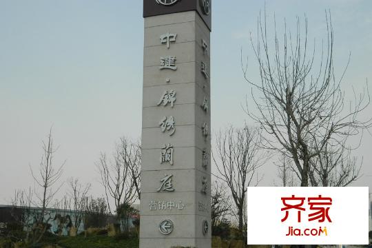 中建錦繡平方米庭售樓處（2015-3-7）