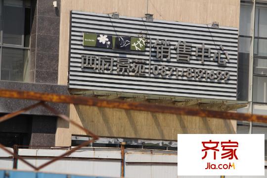 西府景苑（2015-3-19）