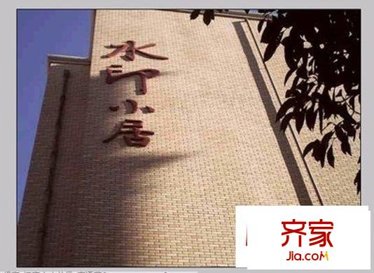 水印小居外景圖 