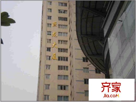 巨龍大廈外景圖 