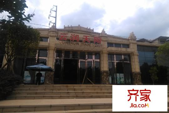 云潤天陽售樓中心（2015-5-20）