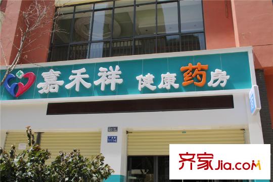 領(lǐng)秀?星辰園周邊配套嘉禾祥藥店