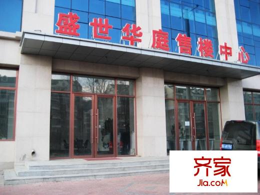 盛世華庭外景圖售樓處（2013-4-18）