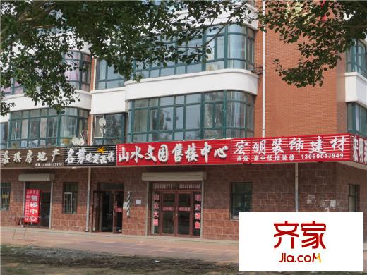 山水文園實(shí)景圖項(xiàng)目售樓處（2013.06.14）