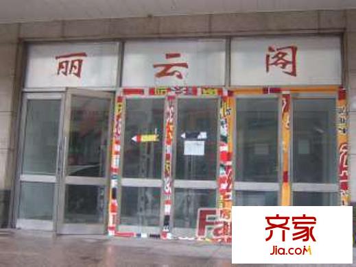 麗云閣外景圖哈爾濱  