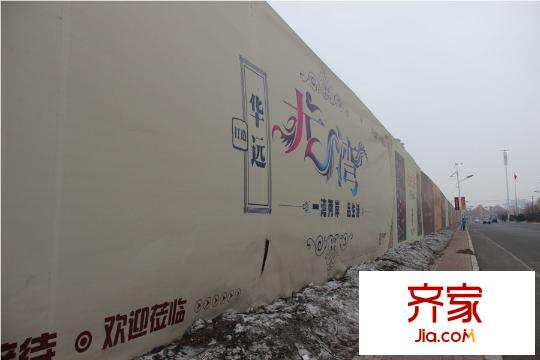 華遠龍灣外景圖項目圍擋（2015-02-15）