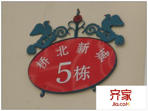 橋北新城