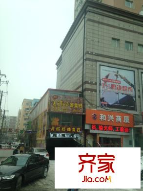 和興商廈