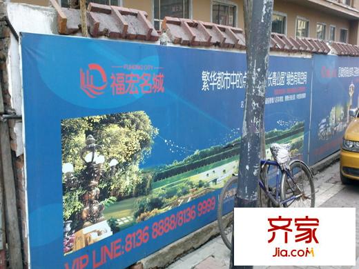 福宏名城實景圖項目實景宣傳墻（2013.5.4）
