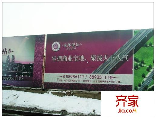 北環(huán)俊景外景圖項目廣告牌