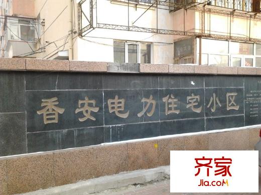香安電力小區(qū)外景圖 
