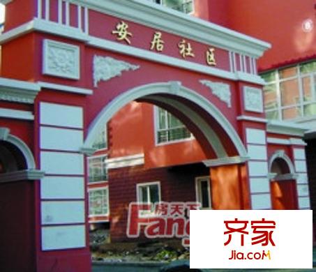 安居社區(qū)外景圖4