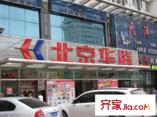 中山國(guó)際配套圖南側(cè) 北京華聯(lián)超市（2010.7.7）