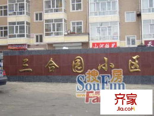 三合園小區(qū)外景圖 