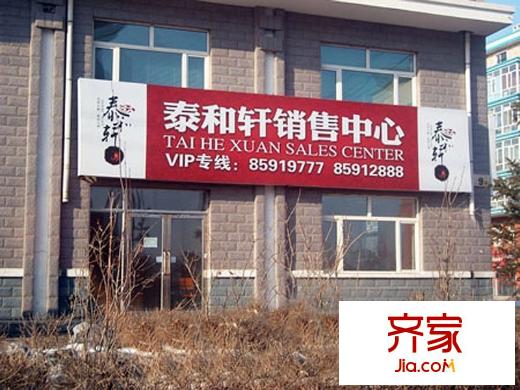 泰和軒