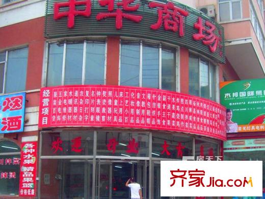 和平小區(qū)配套圖中華商場