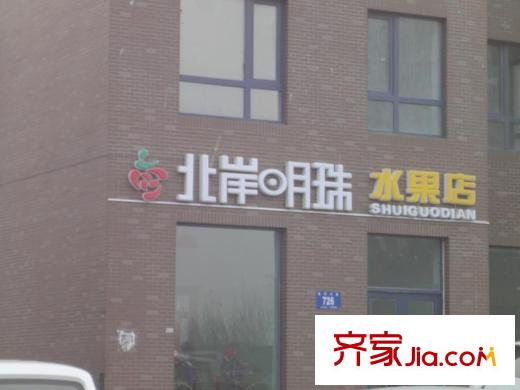 北岸明珠配套圖附近水果超市（2012-11-9）
