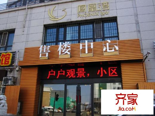 鳳凰灣外景圖售樓處（2012-04-26）