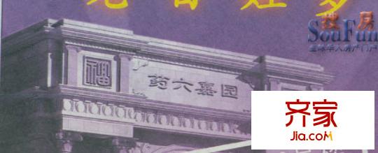藥六嘉園外景圖