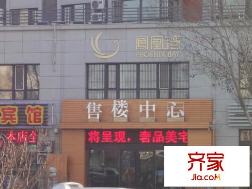 鳳凰灣外景圖售樓處（2011.11.24）