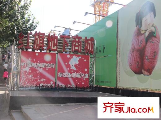 龍躍?金水灣紅旗地下商場
