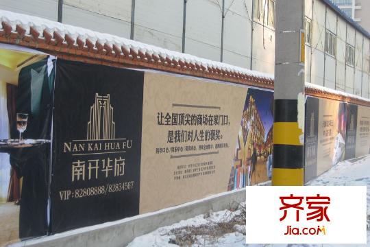 南開華府項(xiàng)目工地圍擋（2015-01-27）
