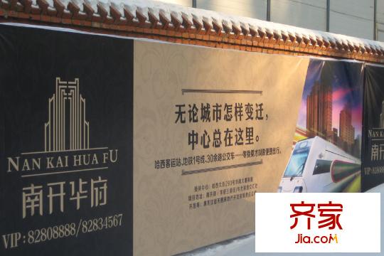南開華府項(xiàng)目宣傳圍擋（2015-01-27）