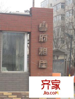 沈鐵?學府雅居外景圖
