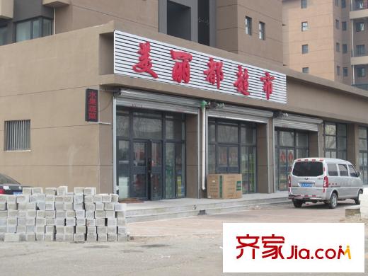 麗都新城二期愛麗香舍周邊配套-超市