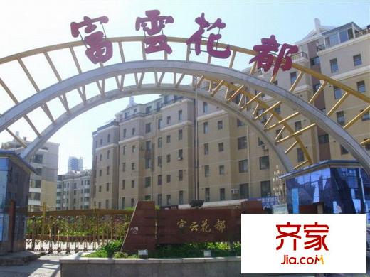 富云花都外景圖 