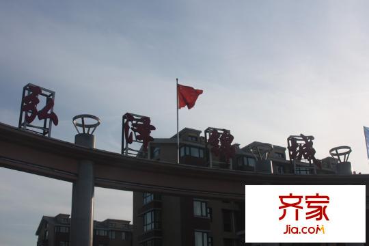 弘澤錦城園區(qū)正門（2010.11）