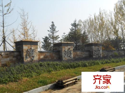 首創(chuàng)琥珀灣園區(qū)一角園(2013-11-22)