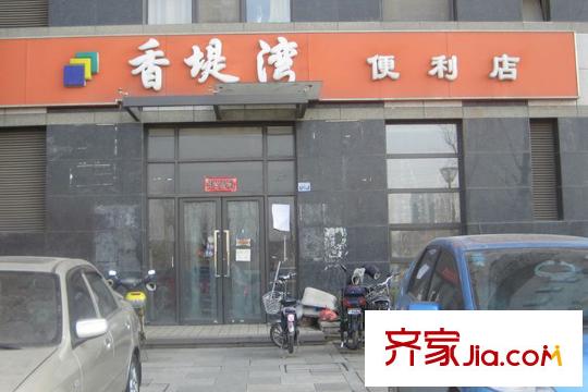 香堤灣周邊配套便利店