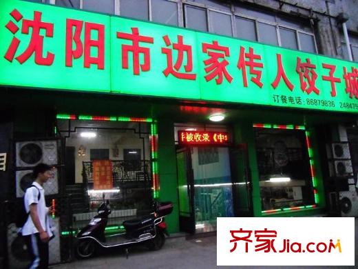 中海?盛京閣周邊配套-餃子館