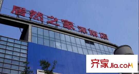 綠色家園周邊配套家居商場(chǎng)